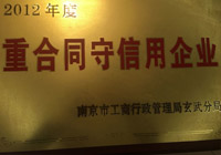 重合同守信用企业