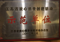 示范单位