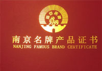 南京名牌产品证书